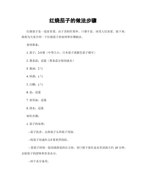 红烧茄子的做法步骤
