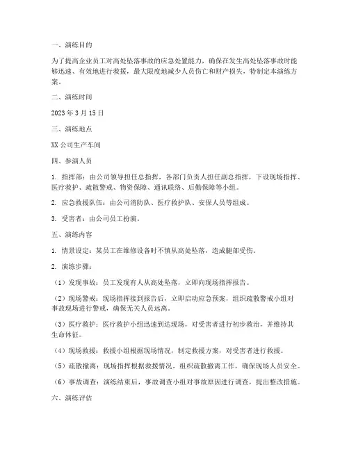 高处坠落事故应急救援演练方案