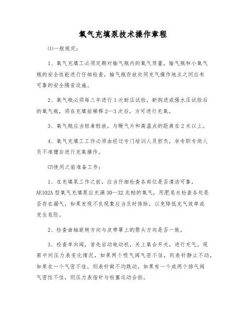 氧气充填泵技术操作规程