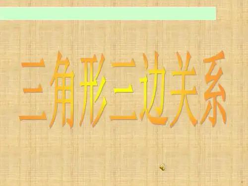四年级下数学课件-三角形三边关系-青岛版五四制