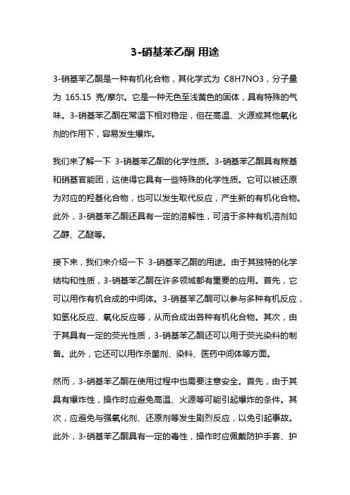 3-硝基苯乙酮 用途