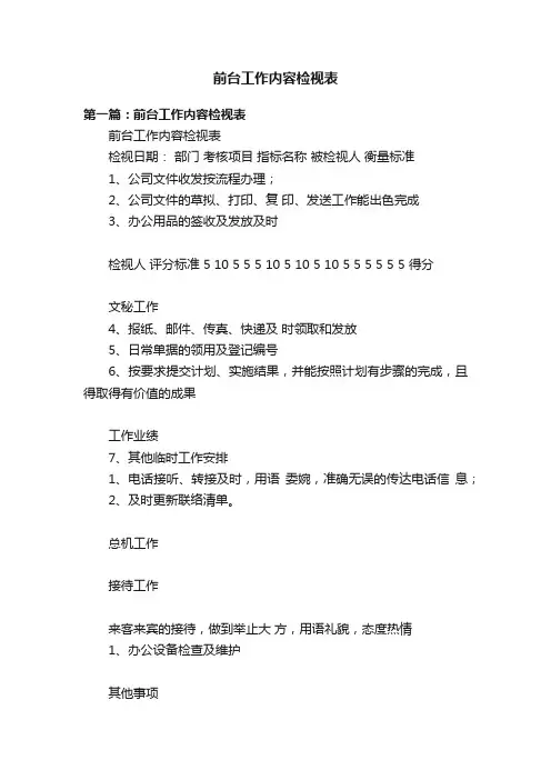 前台工作内容检视表