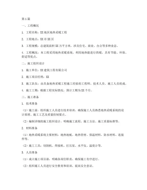 地热采暖工程施工方案(2篇)