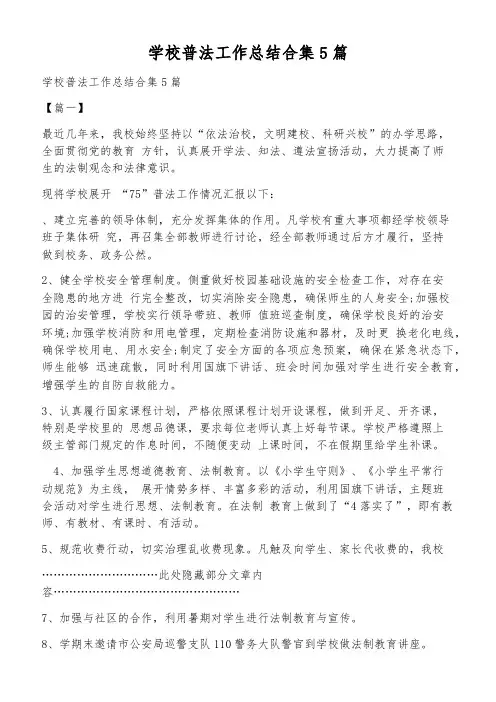 学校普法工作总结合集5篇