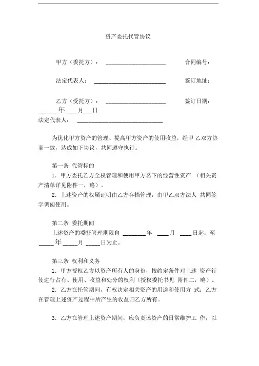资产委托代管协议