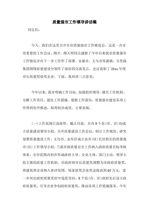 2021年质量强市工作领导讲话稿