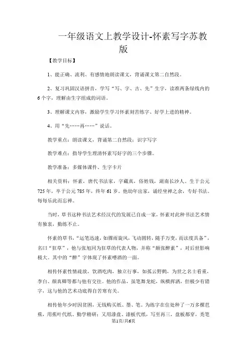 一年级上语文教学设计怀素写字_苏教版