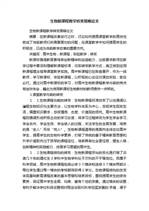 生物新课程教学转变策略论文