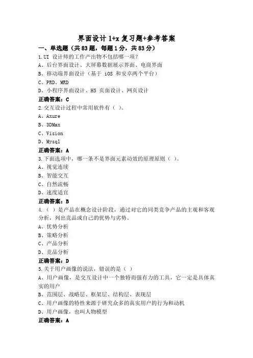 界面设计1+x复习题+参考答案