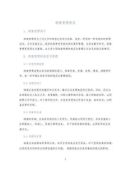 档案管理管理规范1