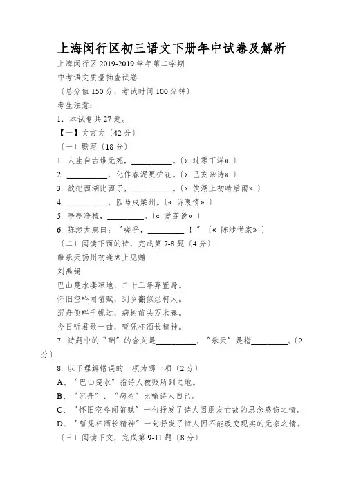 上海闵行区初三语文下册年中试卷及解析