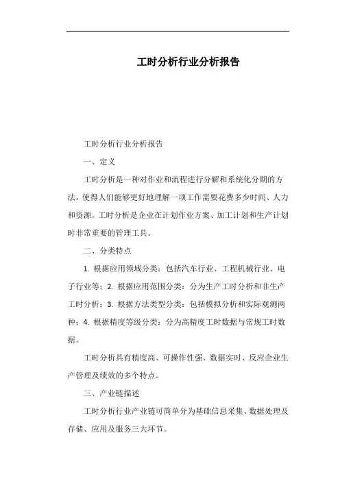 工时分析行业分析报告