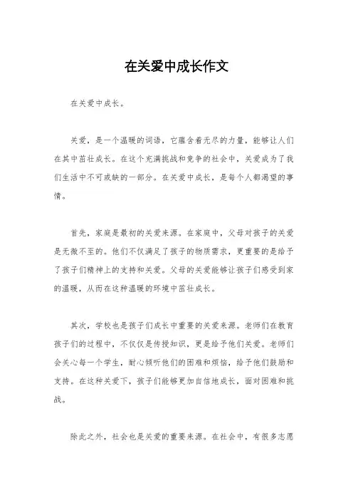在关爱中成长作文