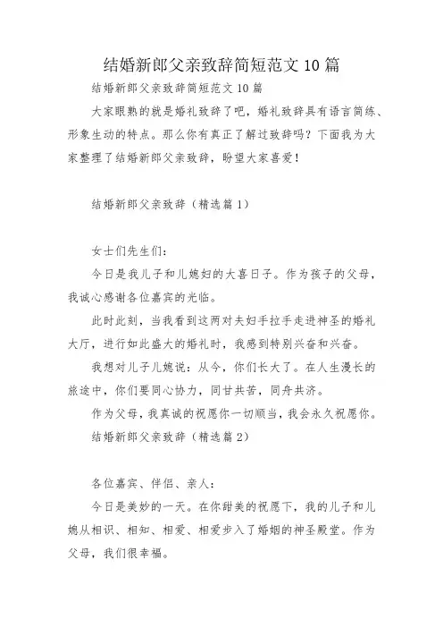 结婚新郎父亲致辞简短范文10篇