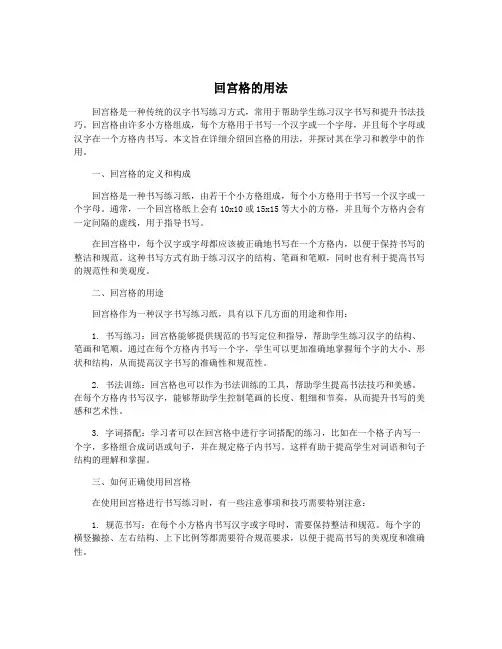 回宫格的用法