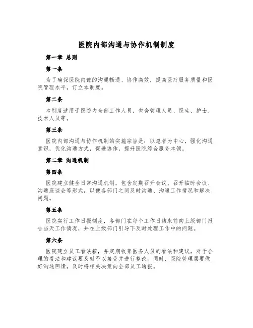 医院内部沟通与协作机制制度