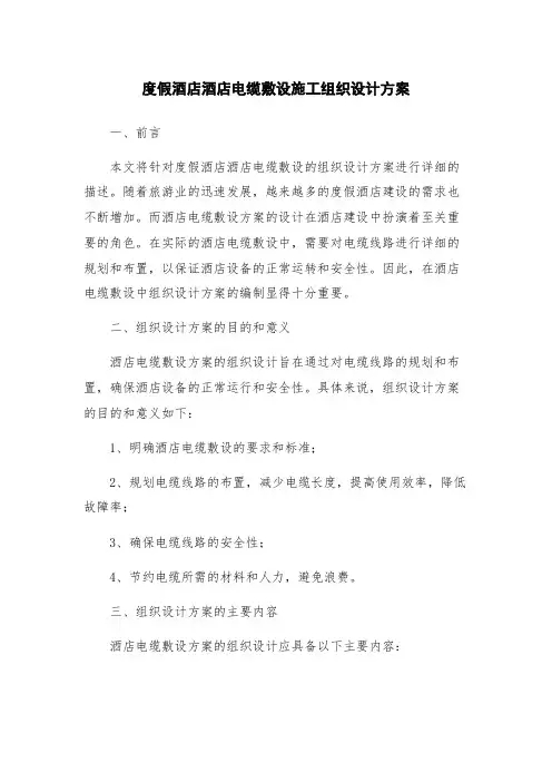 度假酒店酒店电缆敷设施工组织设计方案