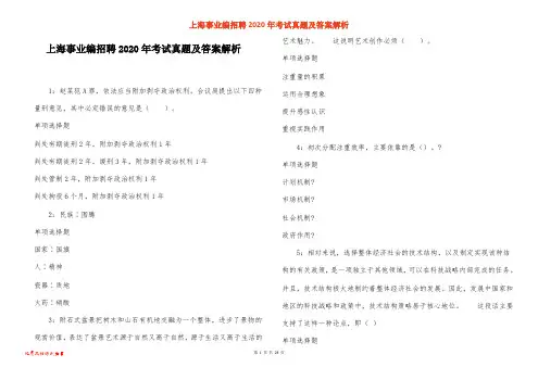 上海事业编招聘2020年考试真题及答案解析_1