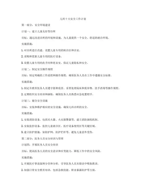 儿科十大安全工作计划