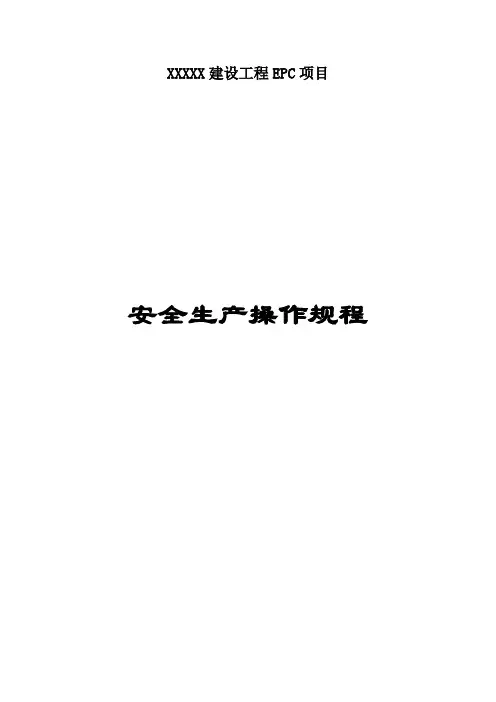 高速公路工程安全生产操作规程