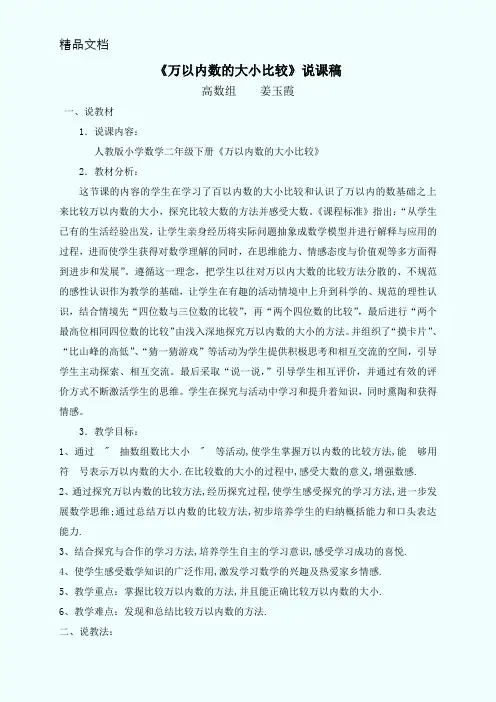 《万以内数的大小比较》说课稿