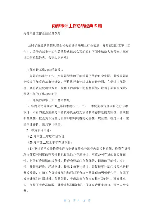内部审计工作总结经典5篇