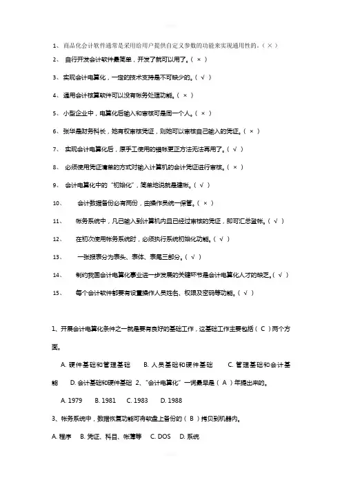 浙大远程教育-会计电算化模拟卷答案-全!