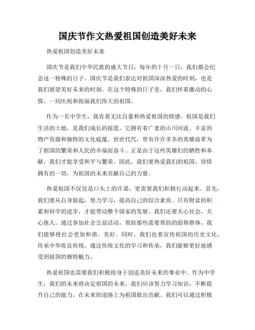 国庆节作文热爱祖国创造美好未来