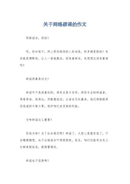 关于网络辟谣的作文