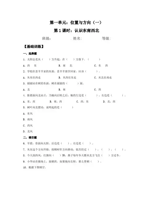 【分层训练】1.1 认识东南西北 三年级下册数学同步练习 人教版(含答案)