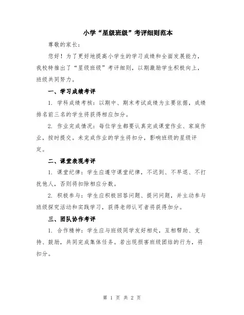 小学“星级班级”考评细则范本