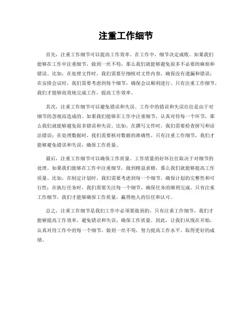 注重工作细节