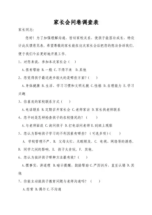 家长会反馈意见表【精选文档】