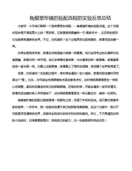 角膜塑形镜的验配流程的实验反思总结