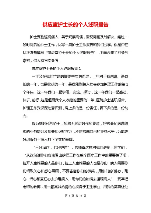 供应室护士长的个人述职报告