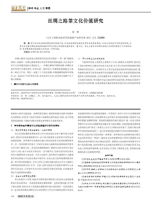 丝绸之路茶文化价值研究