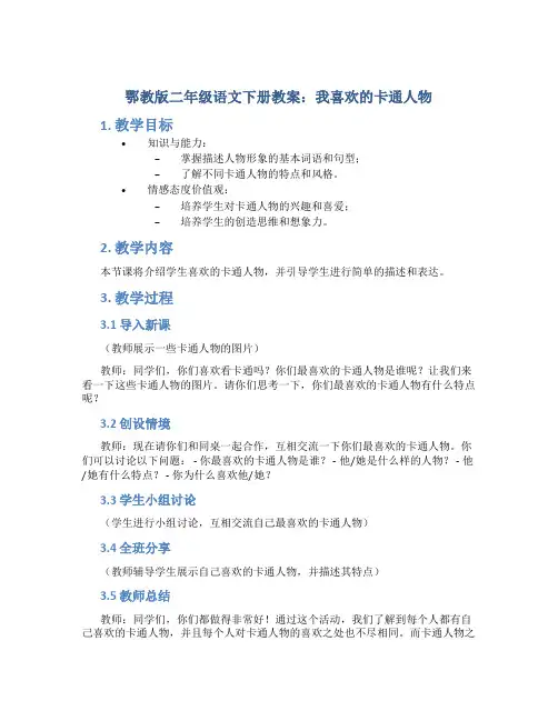 鄂教版二年级语文下册教案我喜欢的卡通人物