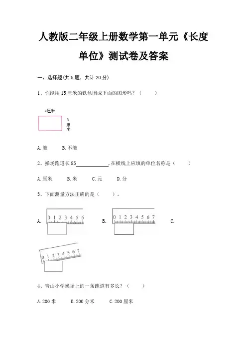 人教版二年级上册数学第一单元《长度单位》测试卷及答案(配有卷)
