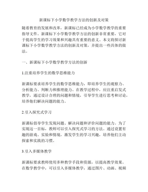 新课标下小学数学教学方法的创新及对策