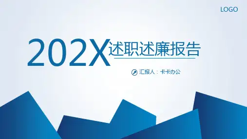 202x述职述廉年终总结报告模板PPT