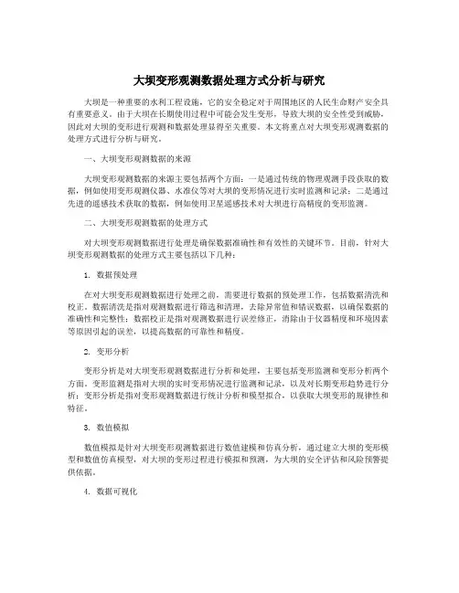 大坝变形观测数据处理方式分析与研究