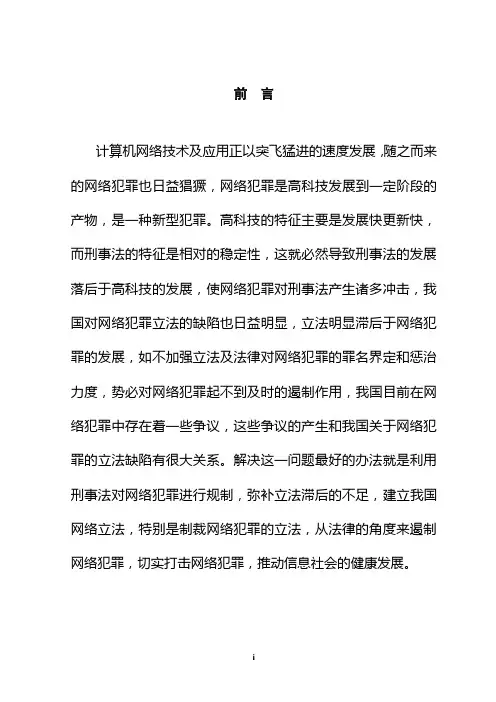 我国网络犯罪的立法分析学位论文