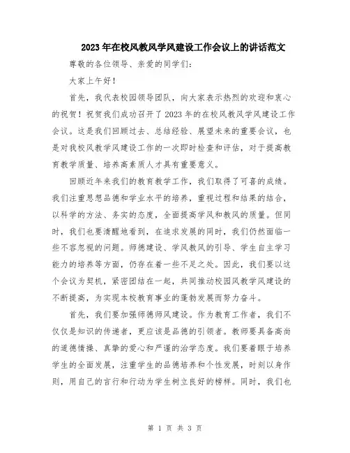 2023年在校风教风学风建设工作会议上的讲话范文