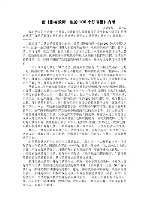 读《影响教师一生的100个好习惯》有感