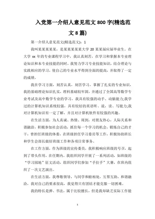 入党第一介绍人意见范文800字(精选范文8篇)