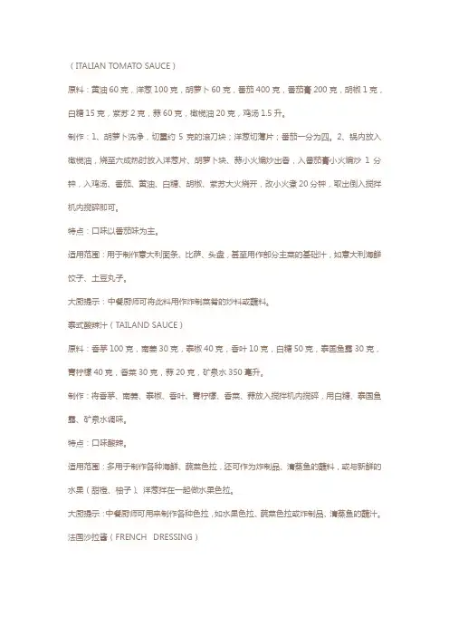 西餐酱汁简介