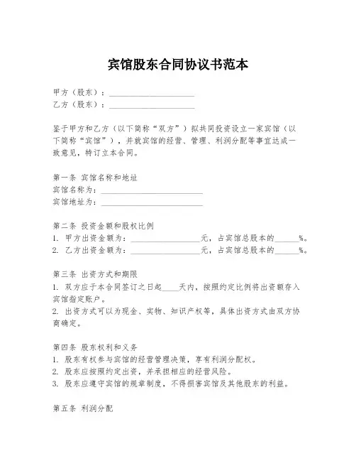 宾馆股东合同协议书范本