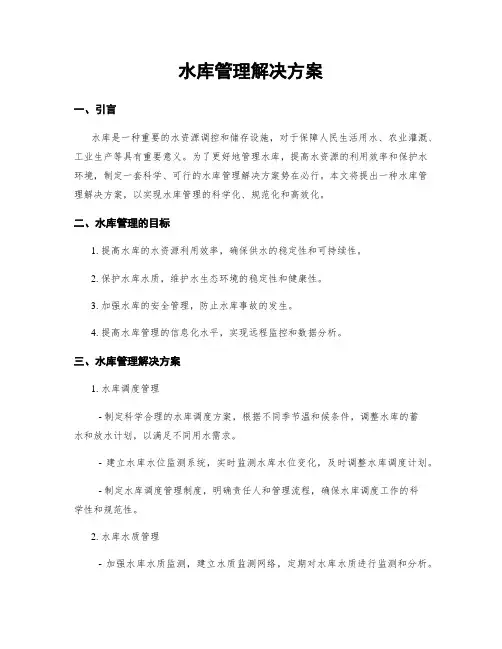 水库管理解决方案