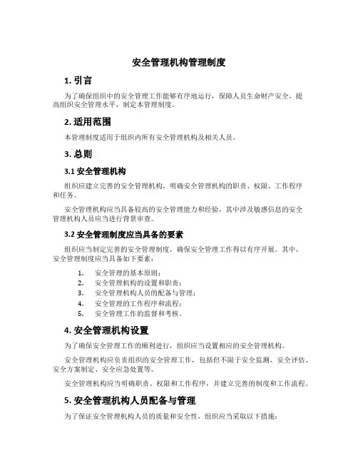 安全管理机构管理制度[1]