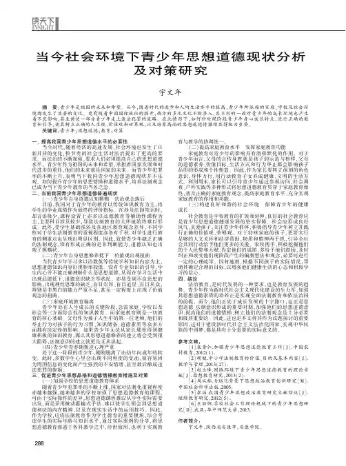 当今社会环境下青少年思想道德现状分析及对策研究